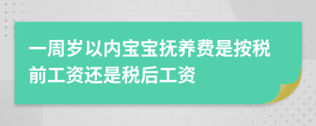 一周岁以内宝宝抚养费是按税前工资还是税后工资