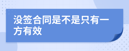 没签合同是不是只有一方有效