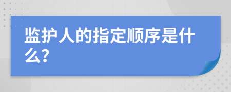监护人的指定顺序是什么？