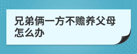 兄弟俩一方不赡养父母怎么办