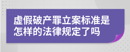 虚假破产罪立案标准是怎样的法律规定了吗