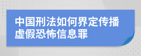 中国刑法如何界定传播虚假恐怖信息罪