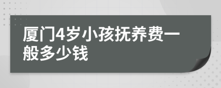 厦门4岁小孩抚养费一般多少钱