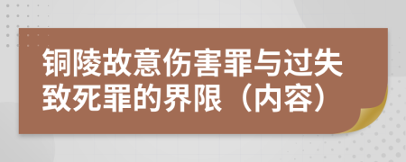 铜陵故意伤害罪与过失致死罪的界限（内容）