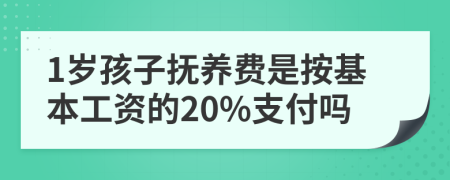 1岁孩子抚养费是按基本工资的20%支付吗