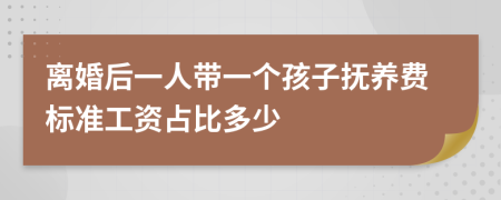 离婚后一人带一个孩子抚养费标准工资占比多少