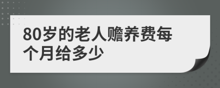 80岁的老人赡养费每个月给多少