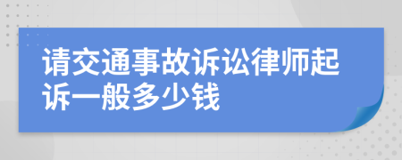 请交通事故诉讼律师起诉一般多少钱