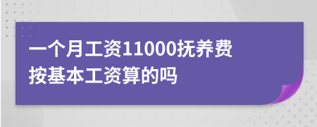 一个月工资11000抚养费按基本工资算的吗