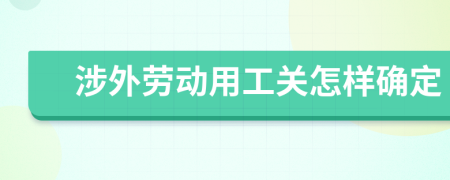 涉外劳动用工关怎样确定
