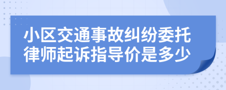 小区交通事故纠纷委托律师起诉指导价是多少