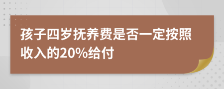 孩子四岁抚养费是否一定按照收入的20%给付