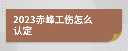 2023赤峰工伤怎么认定