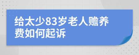 给太少83岁老人赡养费如何起诉