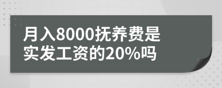 月入8000抚养费是实发工资的20%吗