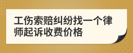 工伤索赔纠纷找一个律师起诉收费价格