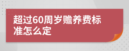 超过60周岁赡养费标准怎么定