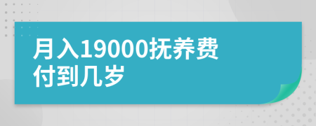 月入19000抚养费付到几岁