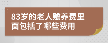 83岁的老人赡养费里面包括了哪些费用