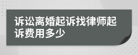 诉讼离婚起诉找律师起诉费用多少