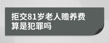 拒交81岁老人赡养费算是犯罪吗