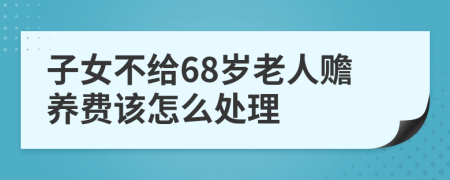 子女不给68岁老人赡养费该怎么处理