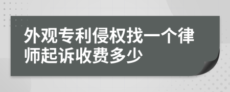 外观专利侵权找一个律师起诉收费多少