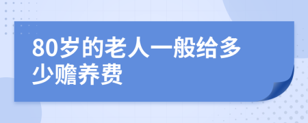 80岁的老人一般给多少赡养费