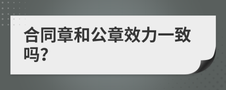 合同章和公章效力一致吗？