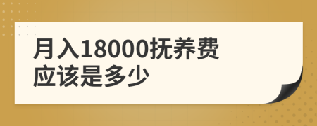 月入18000抚养费应该是多少