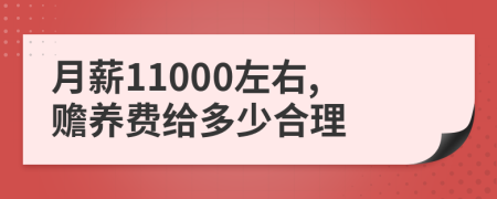 月薪11000左右,赡养费给多少合理