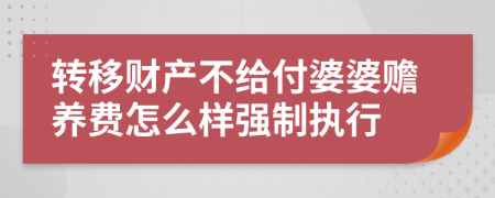 转移财产不给付婆婆赡养费怎么样强制执行