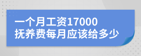 一个月工资17000抚养费每月应该给多少