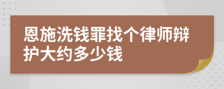 恩施洗钱罪找个律师辩护大约多少钱