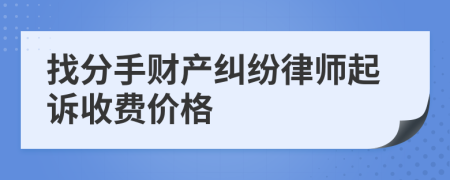 找分手财产纠纷律师起诉收费价格