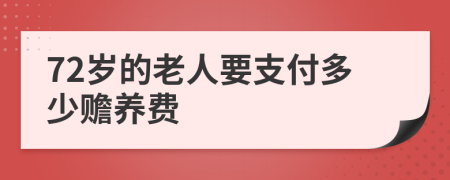 72岁的老人要支付多少赡养费