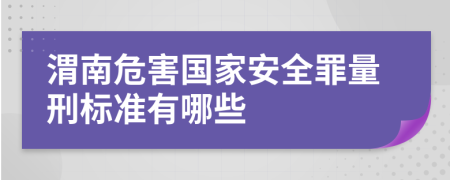 渭南危害国家安全罪量刑标准有哪些