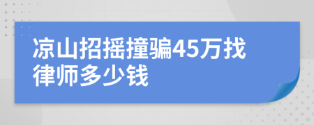 凉山招摇撞骗45万找律师多少钱