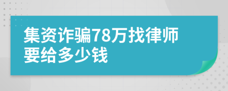 集资诈骗78万找律师要给多少钱