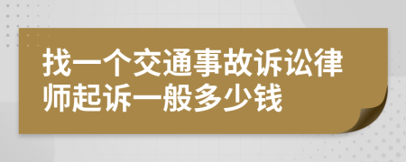 找一个交通事故诉讼律师起诉一般多少钱