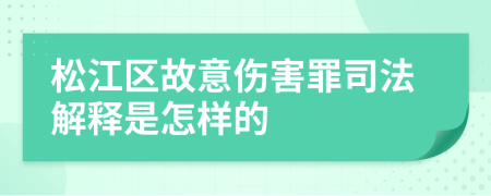 松江区故意伤害罪司法解释是怎样的