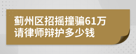 蓟州区招摇撞骗61万请律师辩护多少钱