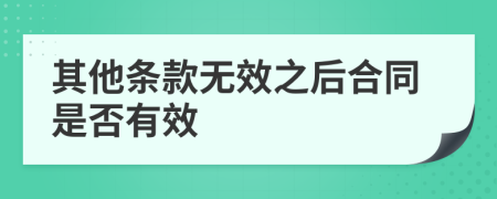 其他条款无效之后合同是否有效