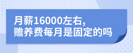 月薪16000左右,赡养费每月是固定的吗