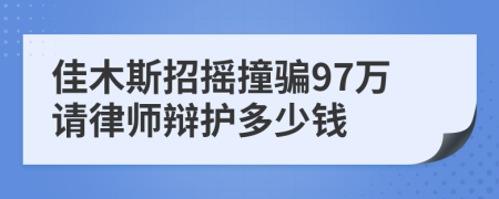 佳木斯招摇撞骗97万请律师辩护多少钱