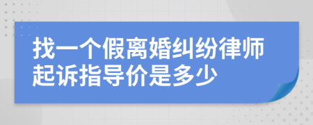 找一个假离婚纠纷律师起诉指导价是多少