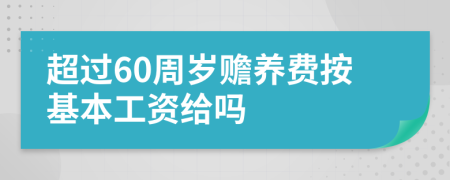 超过60周岁赡养费按基本工资给吗