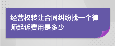 经营权转让合同纠纷找一个律师起诉费用是多少