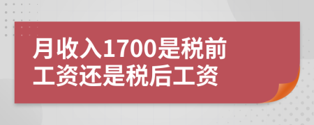 月收入1700是税前工资还是税后工资