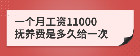 一个月工资11000抚养费是多久给一次